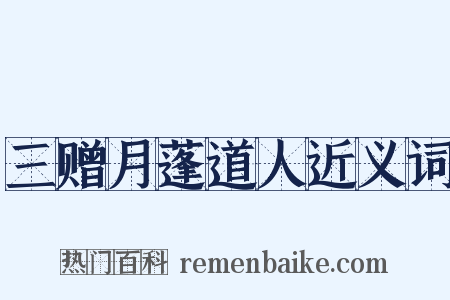 三赠月蓬道人近义词是什么意思的图片